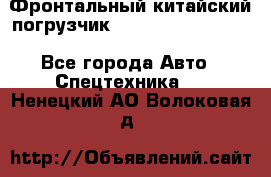 Фронтальный китайский погрузчик EL7 RL30W-J Degong - Все города Авто » Спецтехника   . Ненецкий АО,Волоковая д.